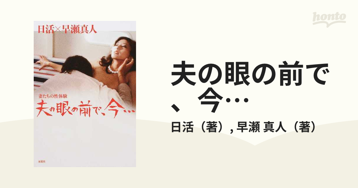 夫の眼の前で、今… 妻たちの性体験の通販 日活 早瀬 真人 双葉文庫 紙の本：honto本の通販ストア