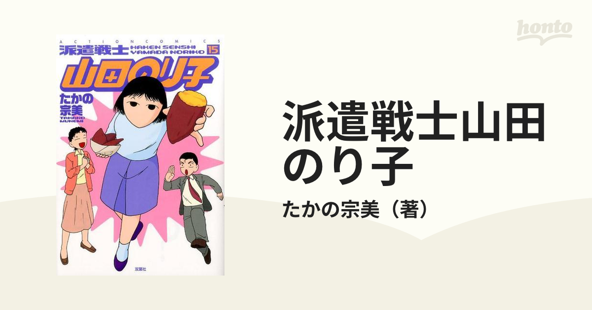 派遣戦士山田のり子 １５ ａｃｔｉｏｎ ｃｏｍｉｃｓ の通販 たかの宗美 アクションコミックス コミック Honto本の通販ストア