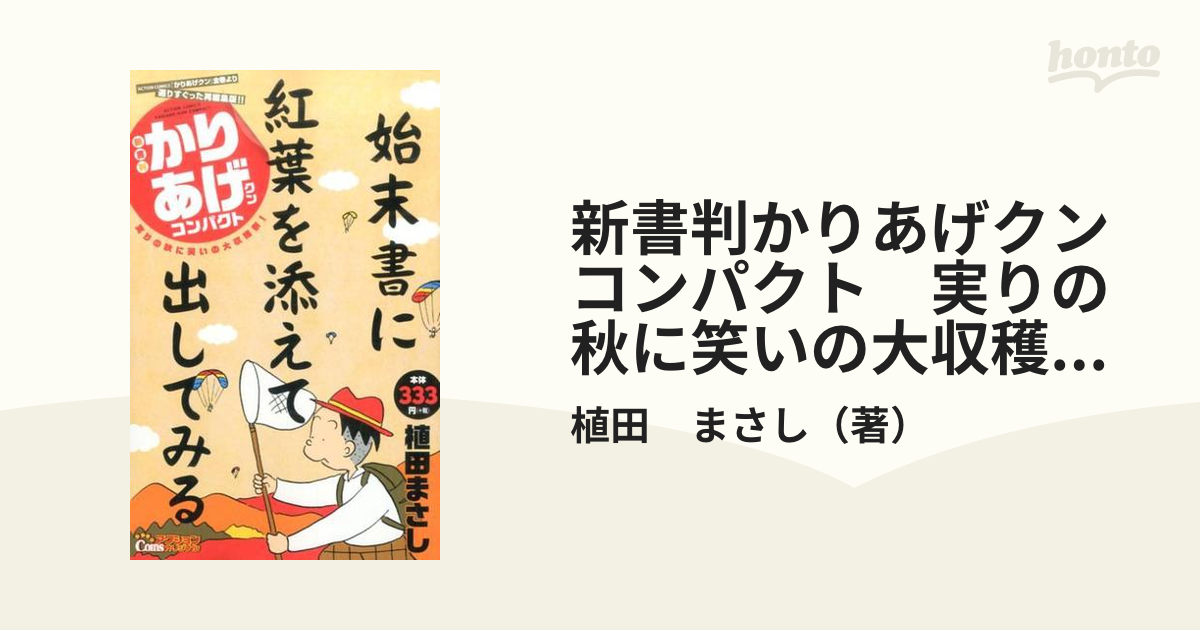 新書判かりあげクン　コンパクト　実りの秋に笑いの大収穫祭！