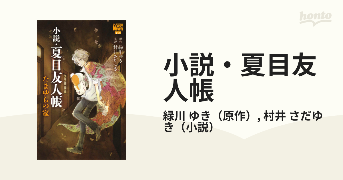 小説 夏目友人帳 たまゆらの家の通販 緑川 ゆき 村井 さだゆき 花とゆめコミックス 紙の本 Honto本の通販ストア