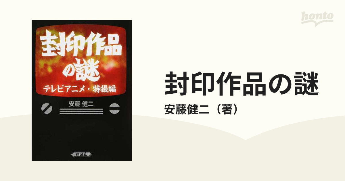 封印作品の謎 テレビアニメ 特撮編の通販 安藤健二 紙の本 Honto本の通販ストア