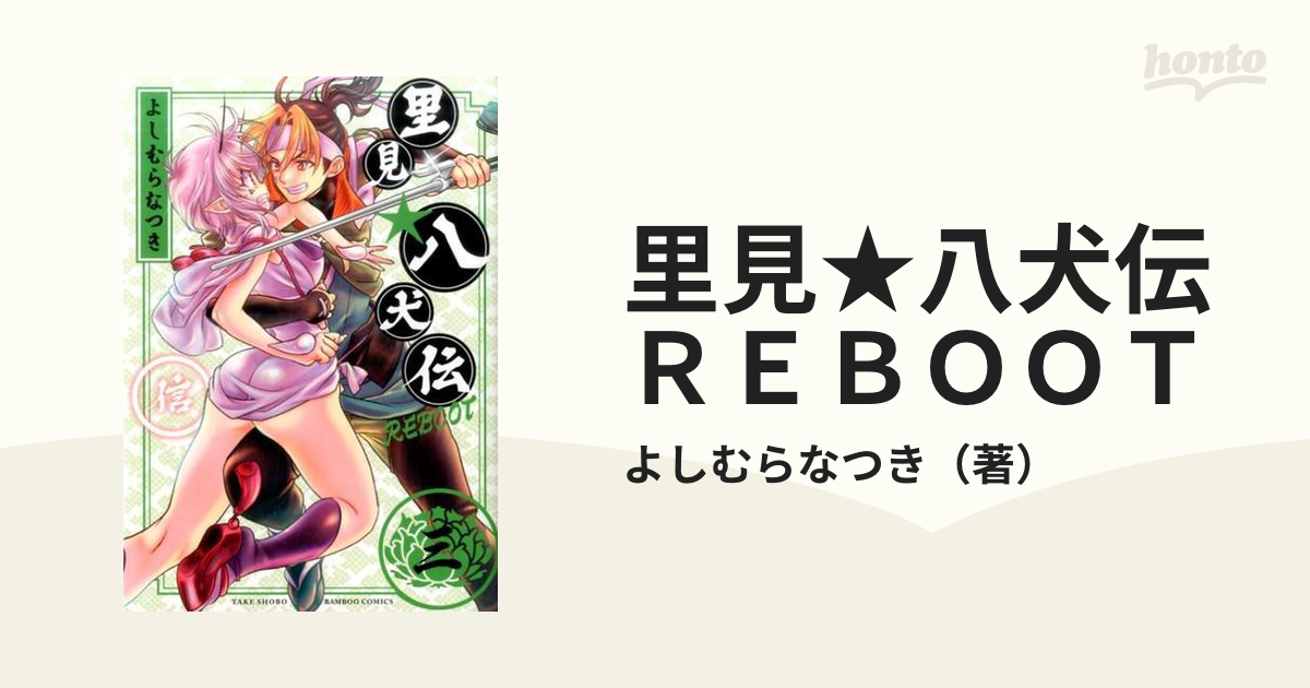 里見☆八犬伝ＲＥＢＯＯＴ ３ （ＢＡＭＢＯＯ ＣＯＭＩＣＳ）の通販