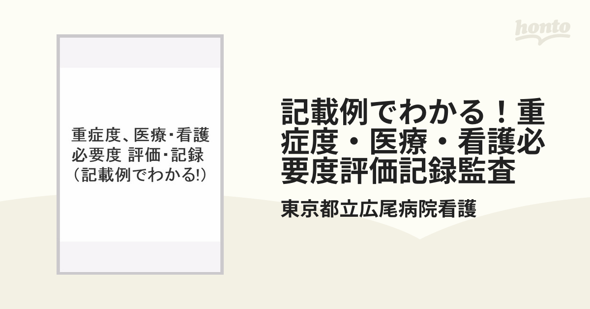 記載例でわかる！重症度・医療・看護必要度評価記録監査