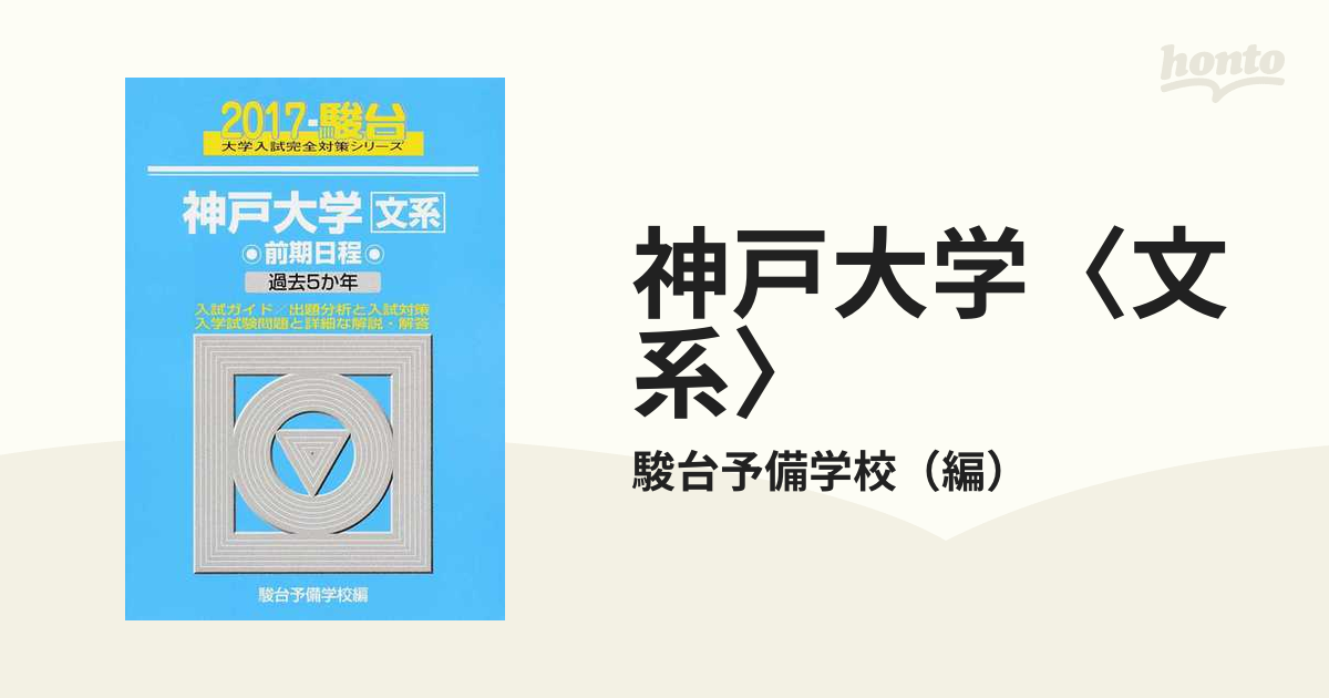 気質アップ 神戸大学 文系―前期日程 ecousarecycling.com