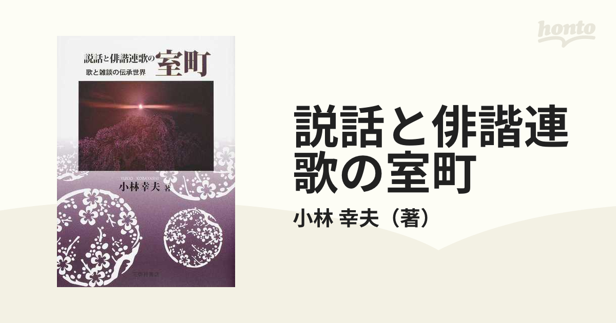 説話と俳諧連歌の室町 歌と雑談の伝承世界