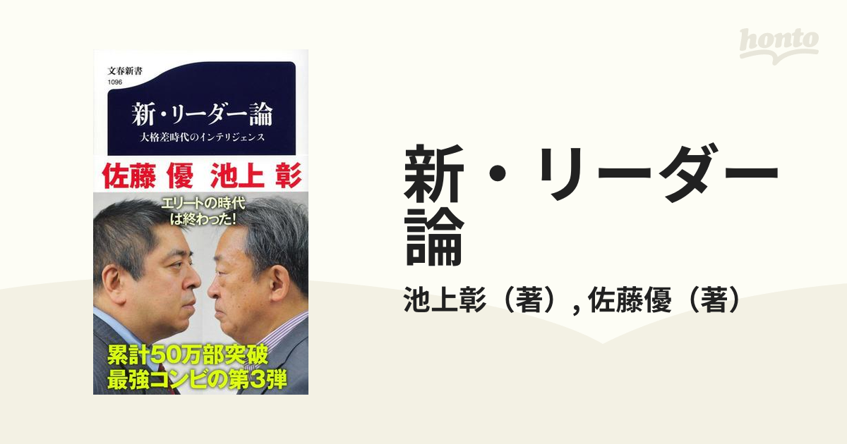 新・リーダー論 大格差時代のインテリジェンス