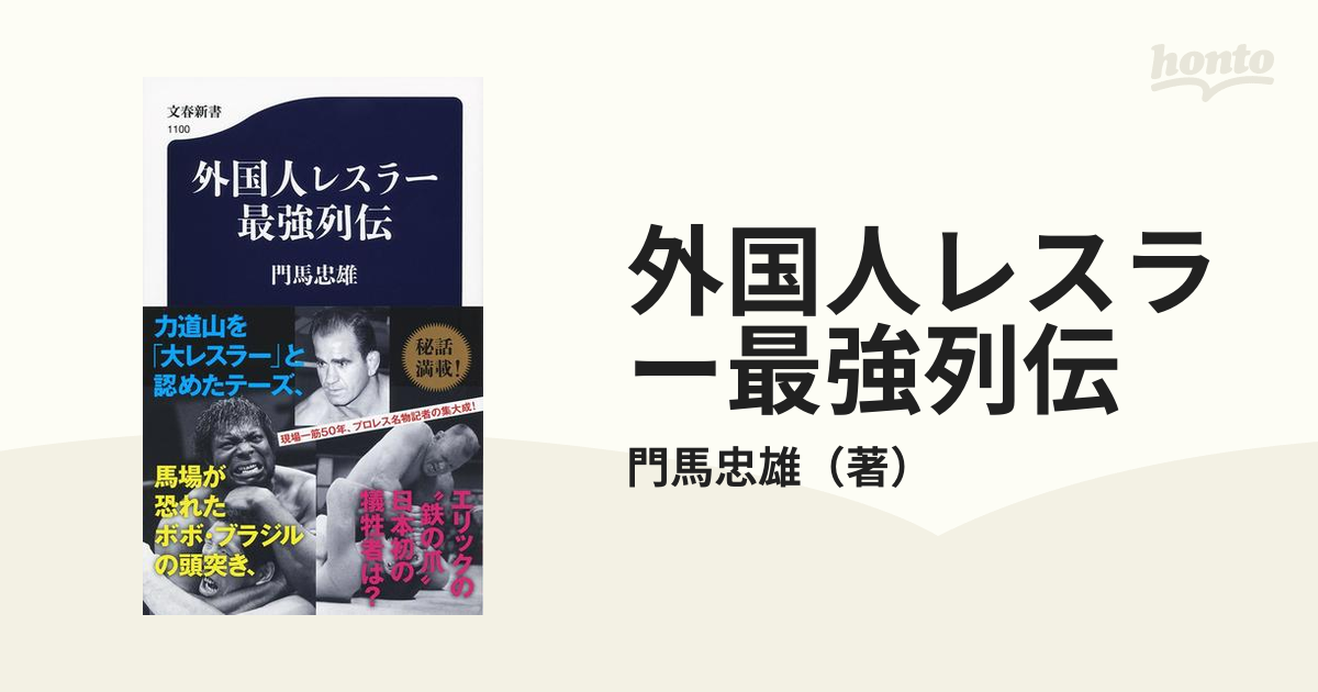 外国人レスラー最強列伝の通販/門馬忠雄 文春新書 - 紙の本：honto本の