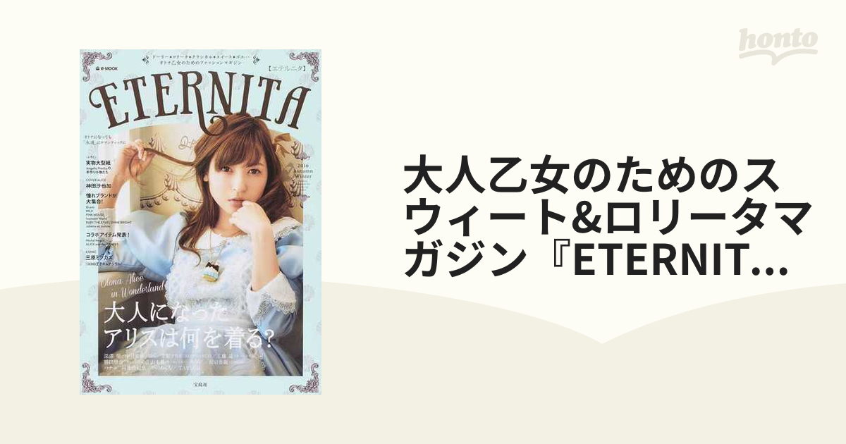 神田沙也加さん表紙 エテルニタ ETERNITA 雑誌 ロリータ 本 93％以上節約 - 女性情報誌
