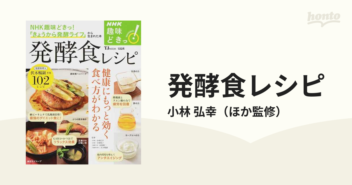 発酵食レシピ 健康にもっと効く食べ方がわかる