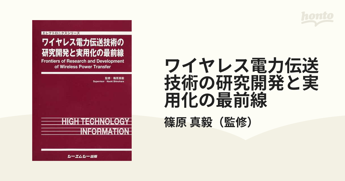 ワイヤレス電力伝送技術の研究開発と実用化の最前線