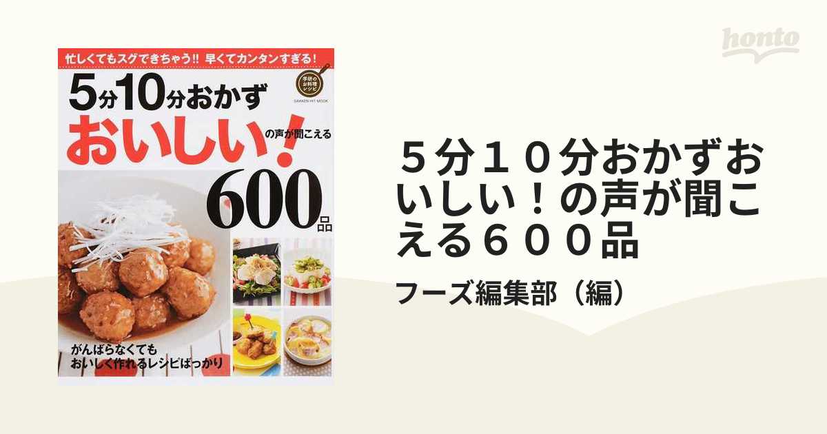 ５分１０分おかずおいしい！の声が聞こえる６００品 がんばらなくてもおいしく作れるレシピばっかり 保存版