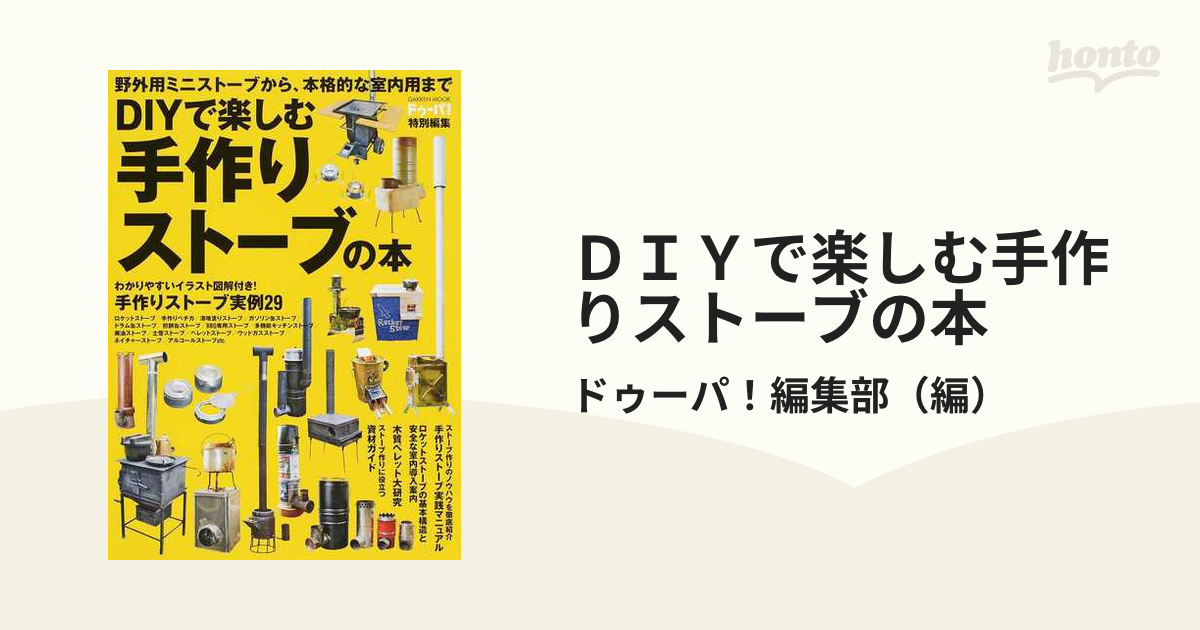 ＤＩＹで楽しむ手作りストーブの本 手作りストーブ実例集＆実践マニュアル