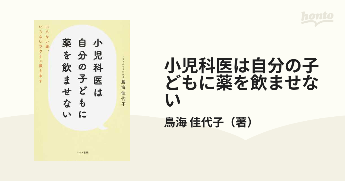 小児科医は自分の子どもに薬を飲ませない いらない薬、いらないワクチン教えます