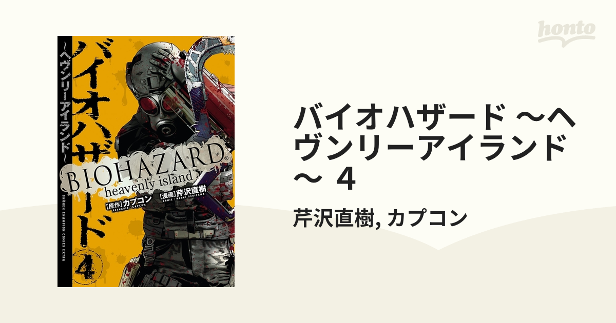 バイオハザード ～ヘヴンリーアイランド～ ４（漫画）の電子書籍 - 無料・試し読みも！honto電子書籍ストア