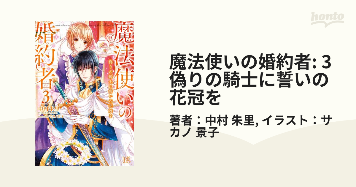 魔法使いの婚約者: 3 偽りの騎士に誓いの花冠を