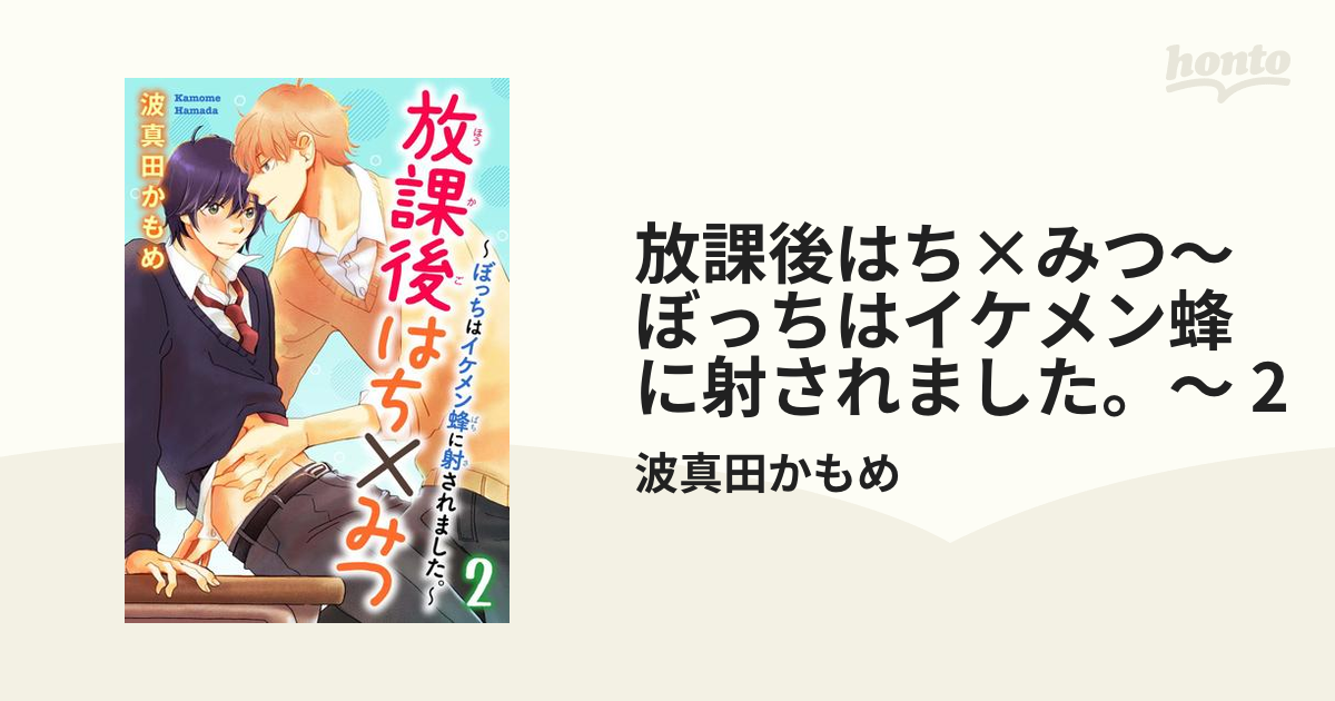 放課後はち×みつ～ぼっちはイケメン蜂に射されました。～ 2の電子書籍 - honto電子書籍ストア