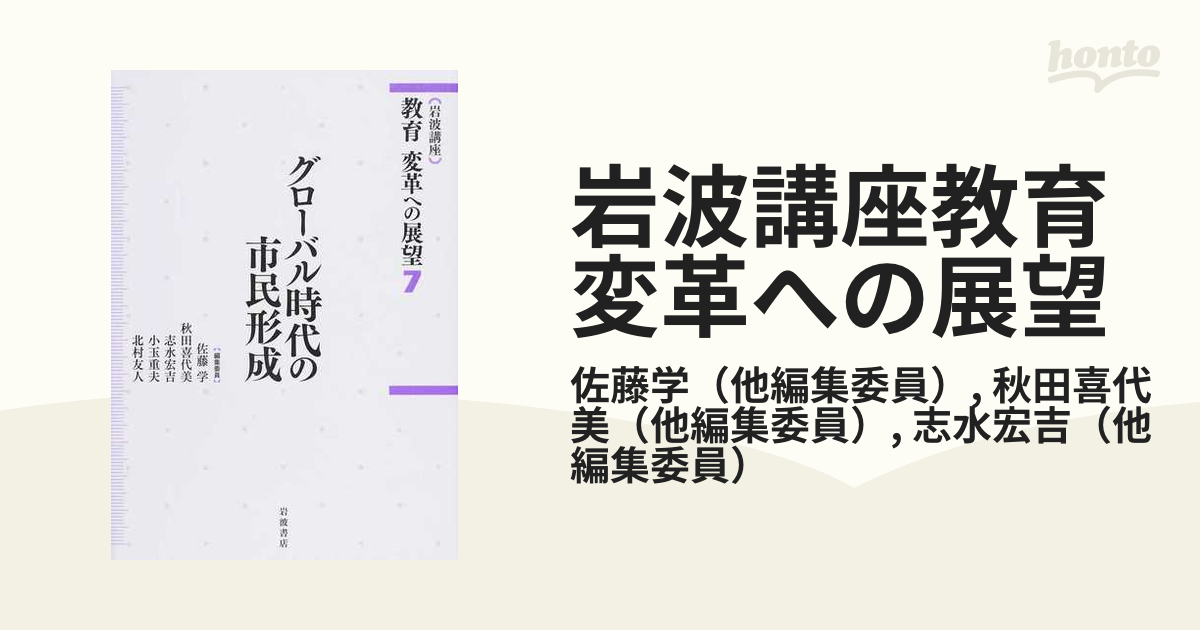 岩波講座教育変革への展望 ７ グローバル時代の市民形成