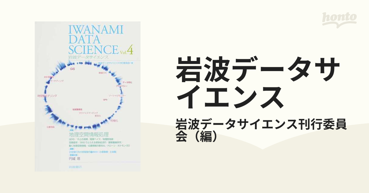 岩波データサイエンス Ｖｏｌ．４ 〈特集〉地理空間情報処理