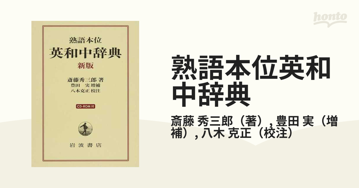 熟語本位英和中辞典 新版の通販/斎藤 秀三郎/豊田 実 - 紙の本：honto