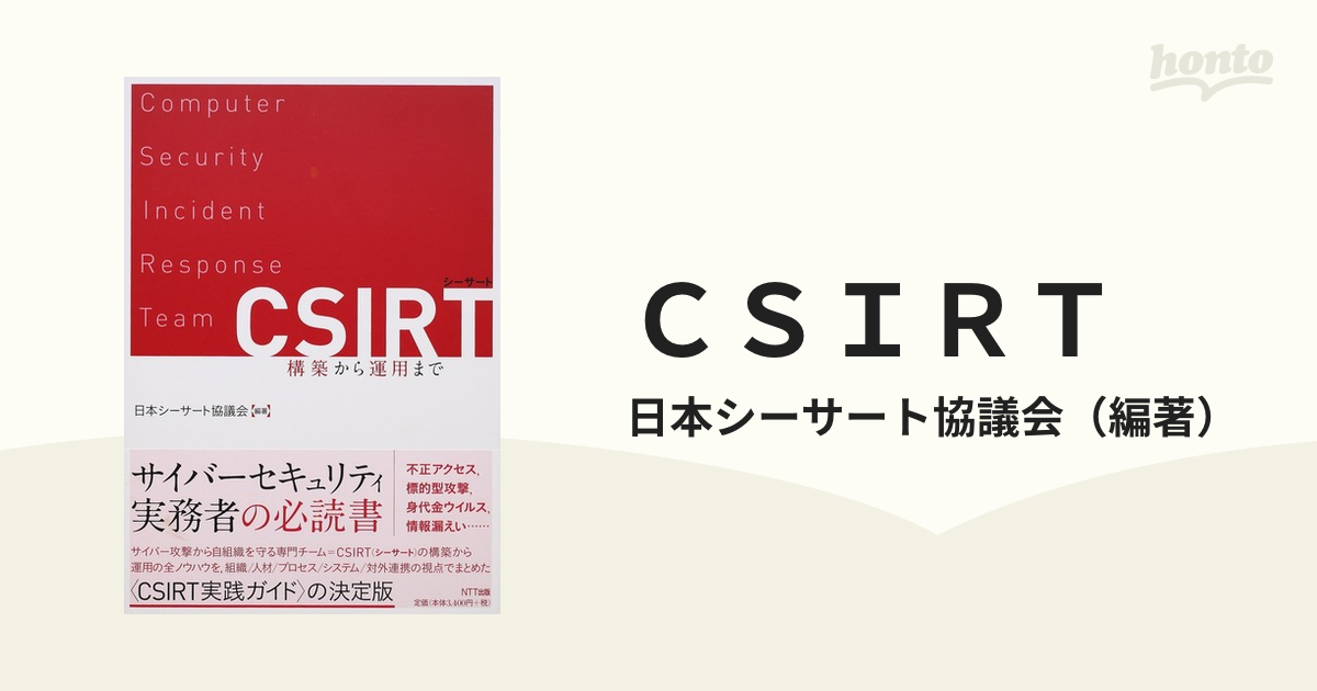 ＣＳＩＲＴ 構築から運用まで