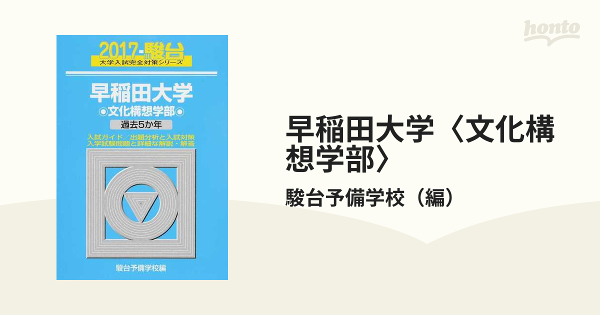 早稲田大学〈文化構想学部〉の通販/駿台予備学校 - 紙の本：honto本の ...