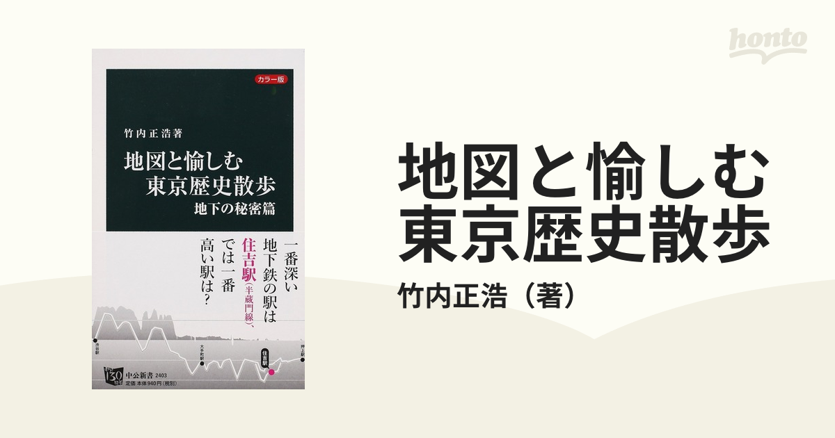 55％以上節約 カラー版 地図と愉しむ東京歴史散歩 地図と愉しむ東京