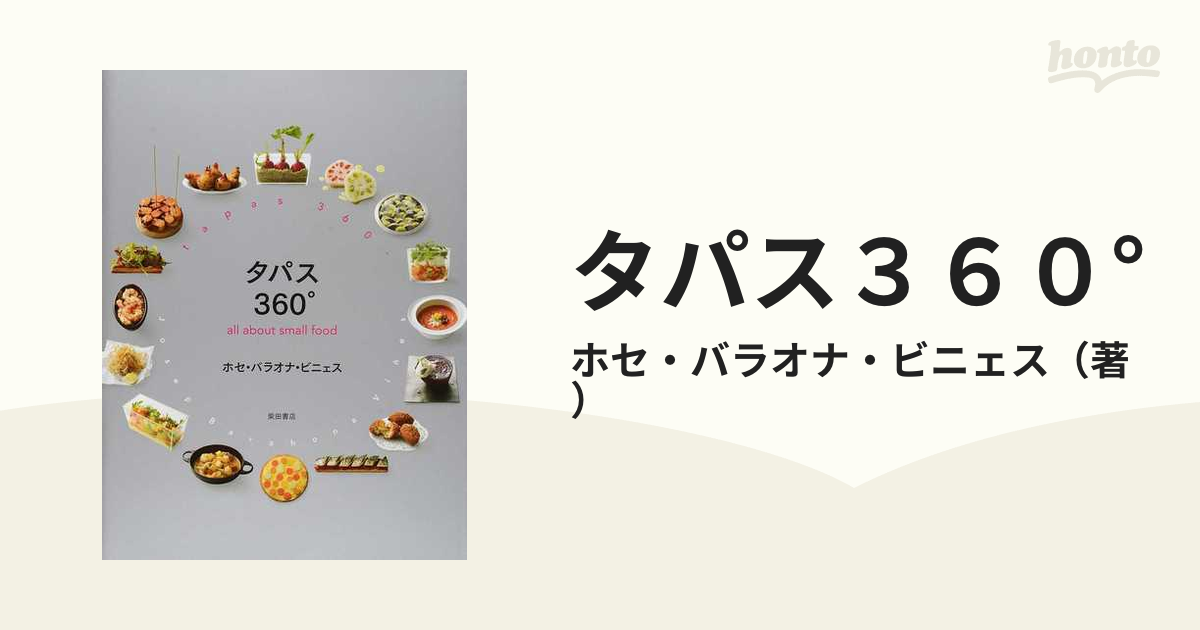 タパス３６０° ａｌｌ ａｂｏｕｔ ｓｍａｌｌ ｆｏｏｄ