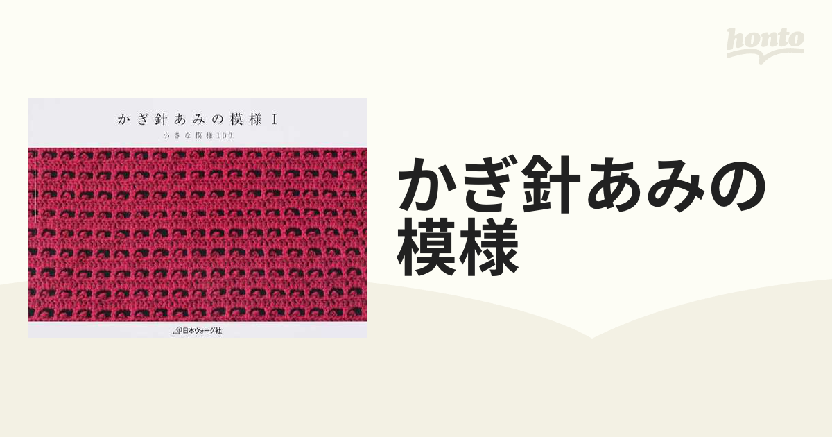 かぎ針あみの模様 １ 小さな模様１００の通販 - 紙の本：honto本の通販