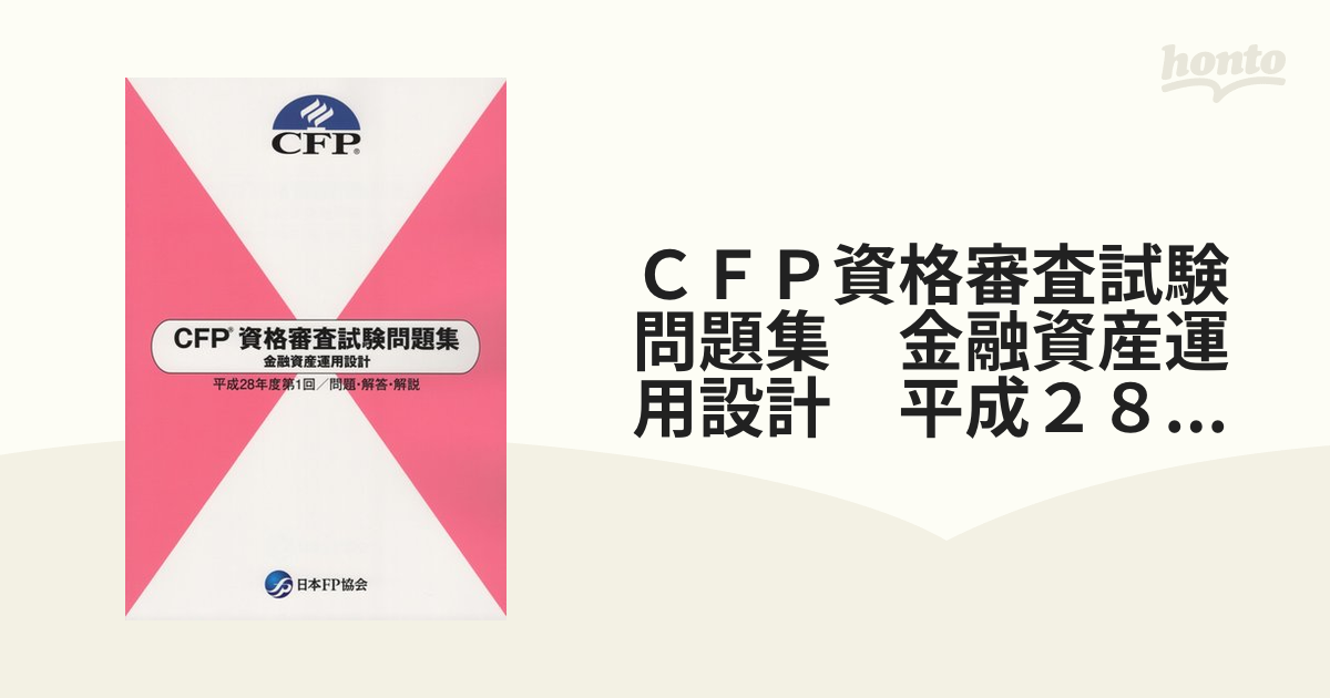 CFP資格審査試験問題集 不動産運用設計 - 語学・辞書・学習参考書