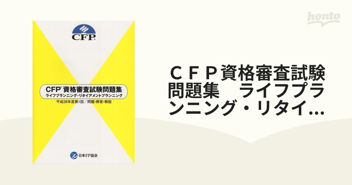 CFP資格審査試験問題集(ライフプランニング リタイアメント