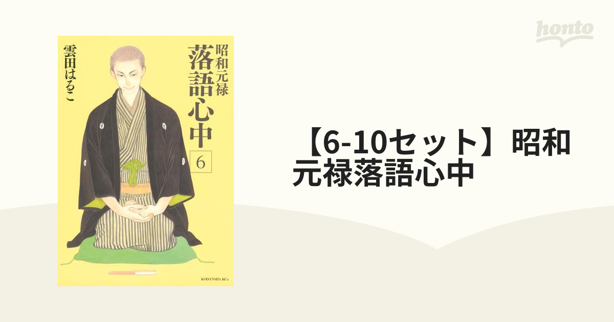 6-10セット】昭和元禄落語心中（漫画） - 無料・試し読みも！honto電子書籍ストア