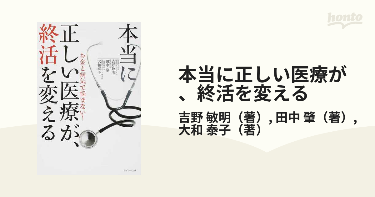 日本の医療と健康を考える 吉野敏明 - その他