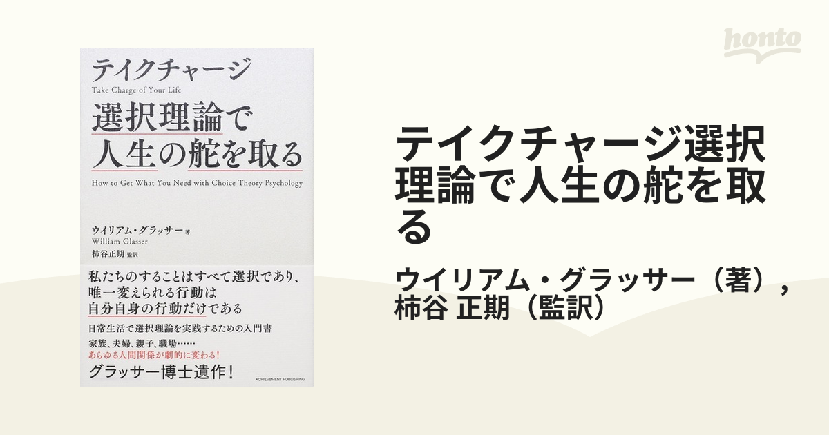 テイクチャージ選択理論で人生の舵を取る