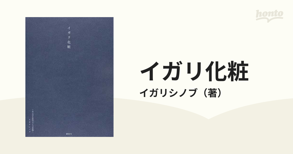 イガリ化粧 大人のためのメイク手帖