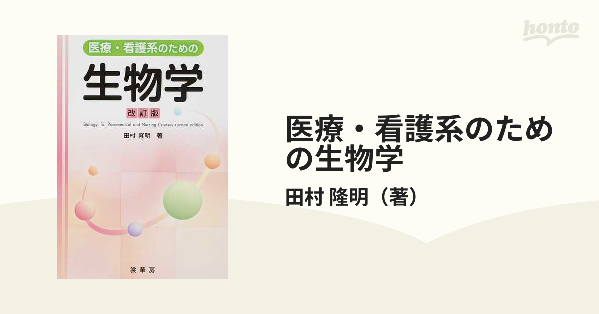 医療・看護系のための 生物学 - ノンフィクション・教養