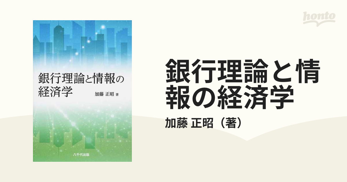 銀行理論と情報の経済学