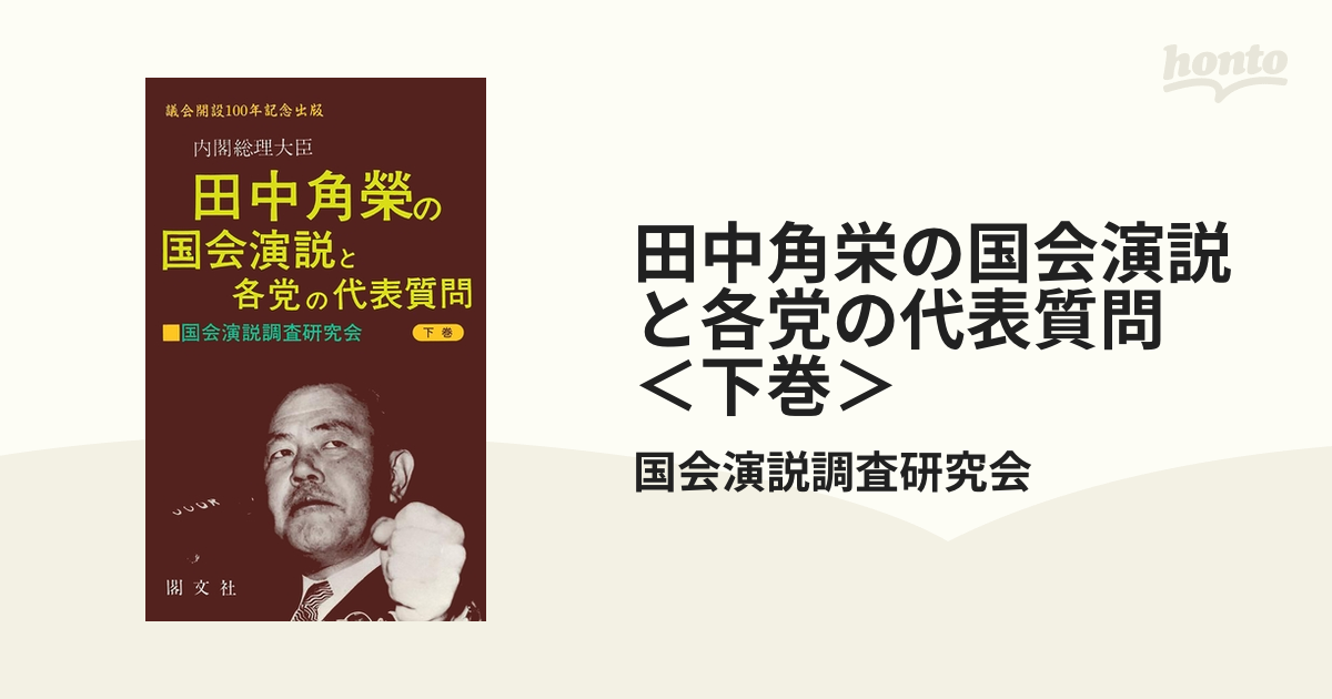田中角栄の国会演説と各党の代表質問 ＜下巻＞の電子書籍 - honto電子