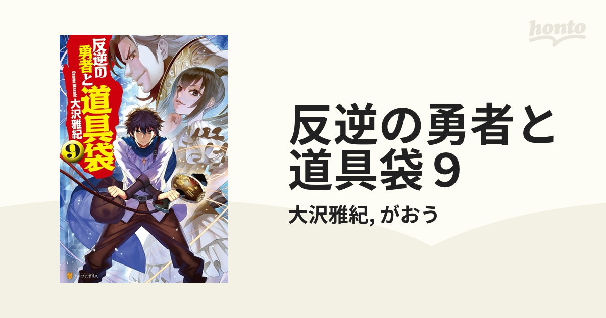 反逆の勇者と道具袋９の電子書籍 Honto電子書籍ストア