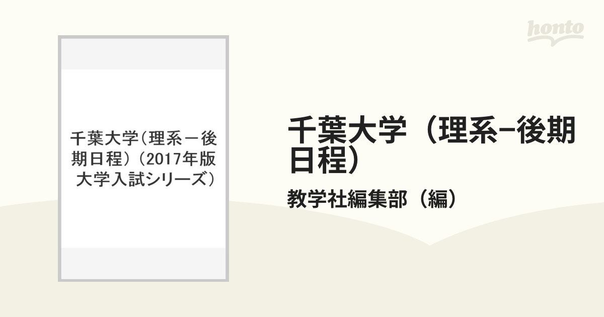 千葉大学(理系-後期日程) (2015年版大学入試シリーズ) 教学社編集部