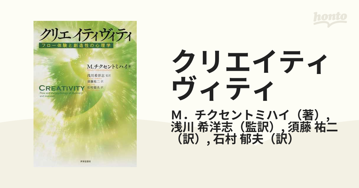 フロー体験入門 : 楽しみと創造の心理学 - 人文