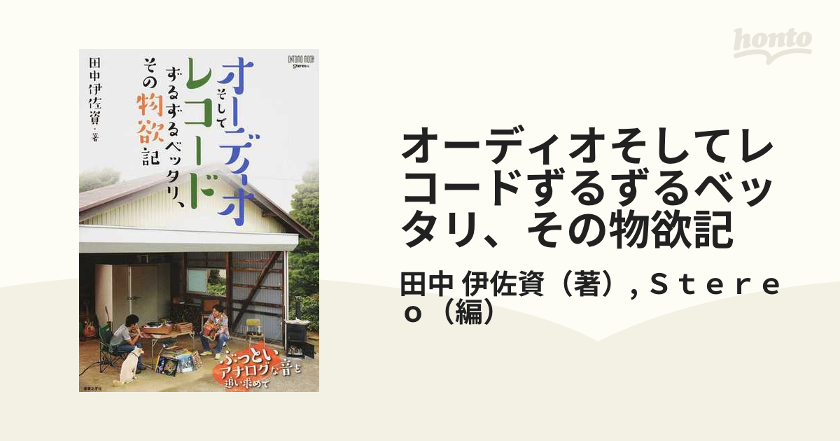 オーディオそしてレコードずるずるベッタリ、その物欲記 ぶっといアナログな音を追い求めて