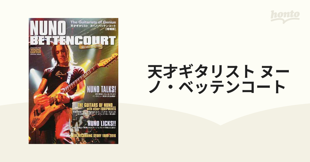 天才ギタリスト　ヌーノ・ベッテンコート　増補版/NUNO BETTENCOURT 天才ギタリスト ヌーノ・ベッテンコート［増補版］〈シンコー