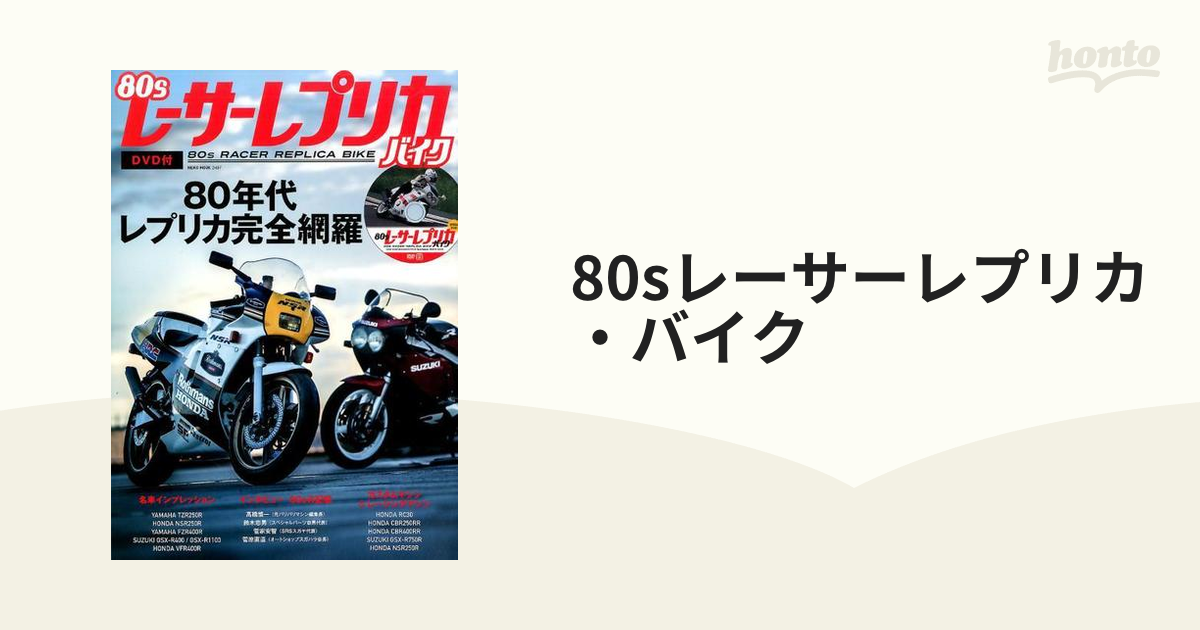 【送料込み】８０ｓレ－サ－レプリカ・バイク ８０年代レプリカ完全網羅