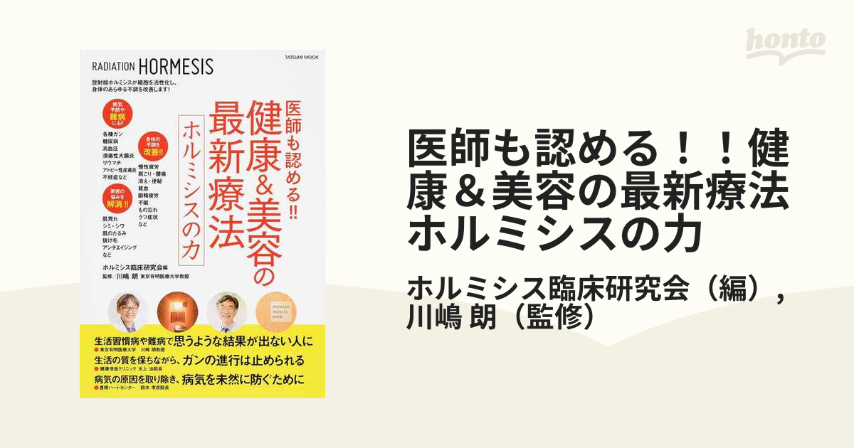 医師も認める！！健康＆美容の最新療法ホルミシスの力