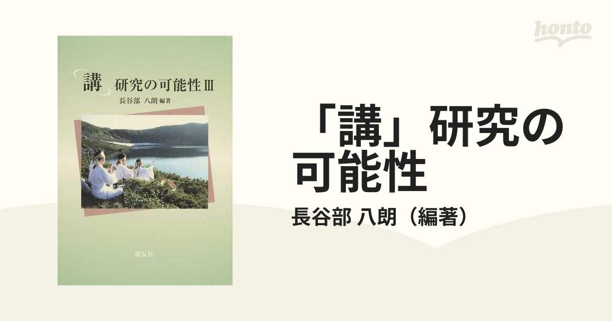 講」研究の可能性 ３の通販/長谷部 八朗 - 紙の本：honto本の通販ストア