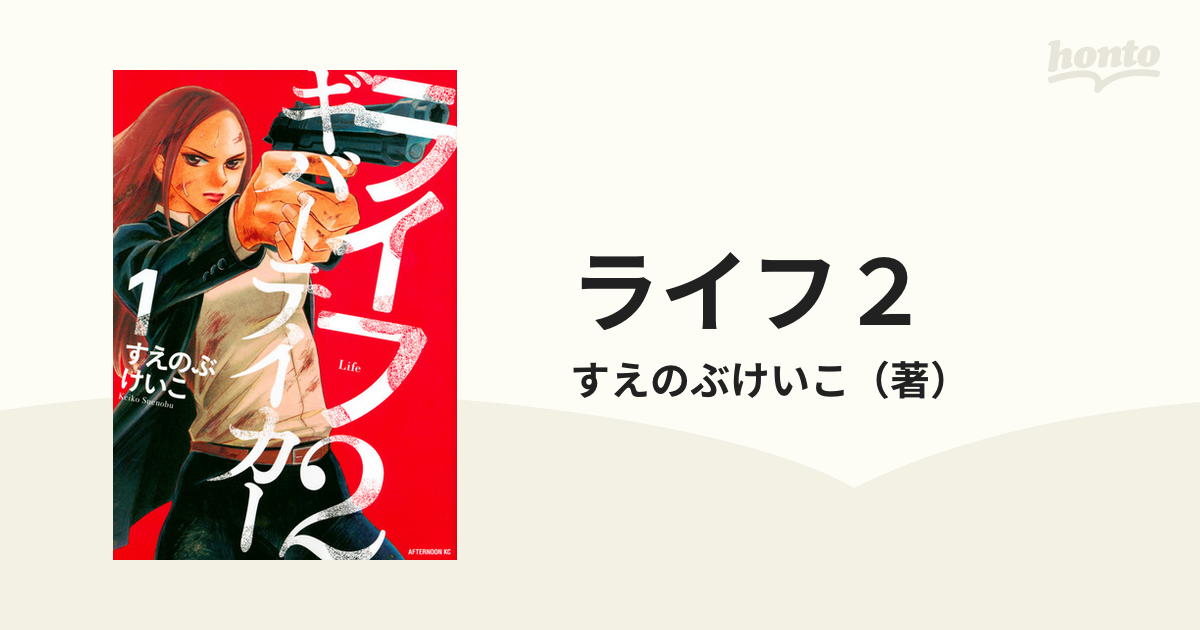 ライフ２ １ ギバーテイカー アフタヌーンｋｃ の通販 すえのぶけいこ アフタヌーンkc コミック Honto本の通販ストア