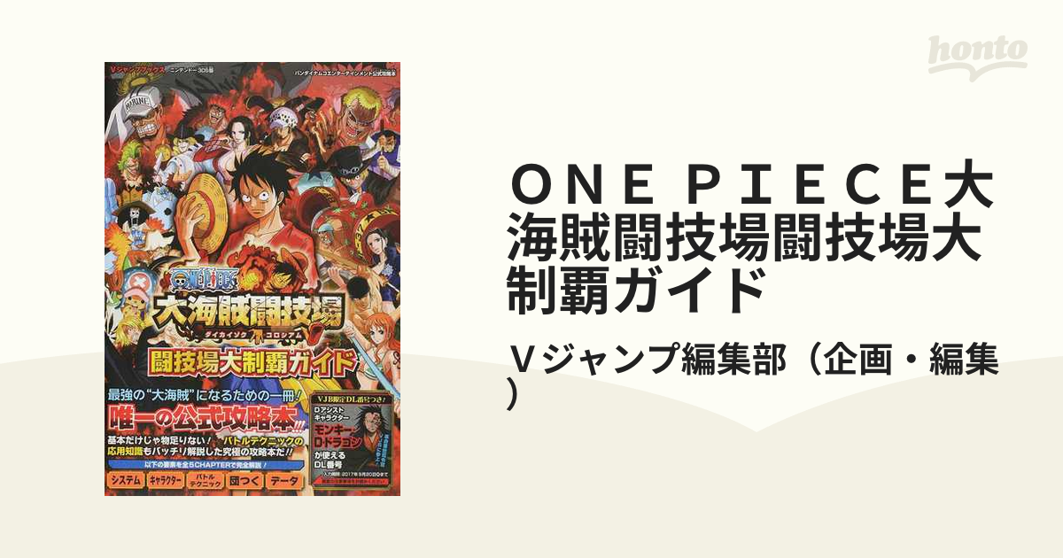 ＯＮＥ ＰＩＥＣＥ大海賊闘技場闘技場大制覇ガイド ニンテンドー３ＤＳ