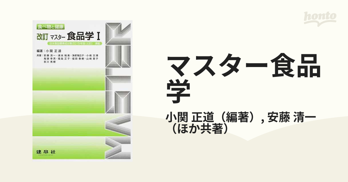 マスター食品学 1 - 健康・医学