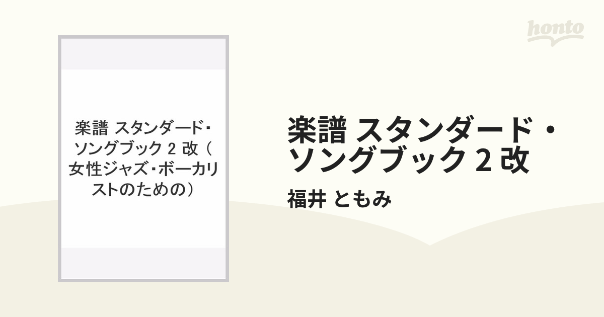 楽譜 スタンダード・ソングブック 2 改の通販/福井 ともみ - 紙の本