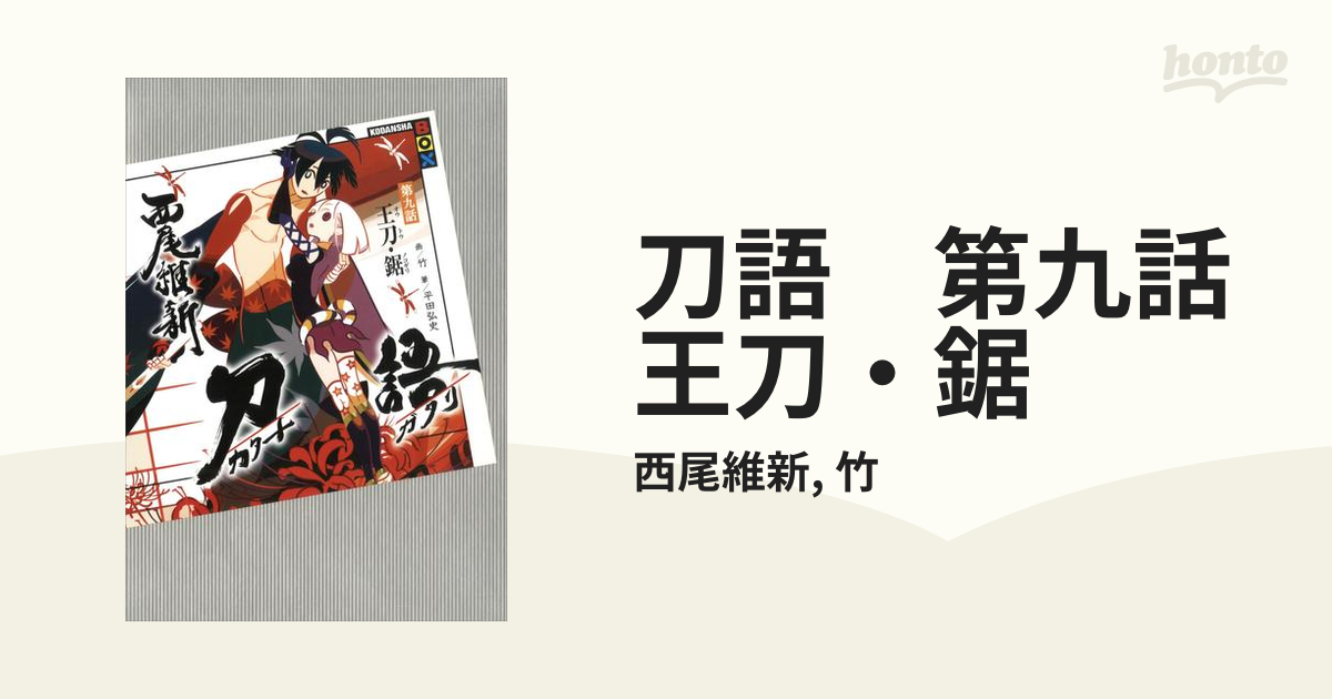 刀語 第九話 王刀 鋸の電子書籍 Honto電子書籍ストア